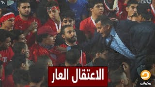 الاعتقال العار || #مصر تعتقل مشجعين هتفوا لـ #فلسطين .. أحمد سمير ينفعل على نظام #السيسي