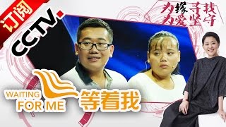 《等着我》20151222 妈妈为儿放弃回家 儿子长大后携母寻家 |CCTV