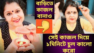 মাত্র ১ মিনিটে চুল কালো করো বাড়িতে বসে|| বাড়িতে বানাও কাজল||Grey Hair to Natural Black Hair In 1Min