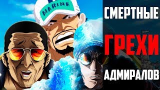 Смертные грехи Адмиралов | Ван пис теория | Адмиралы ван пис | ван пис | one piece