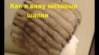 Вязанная норковая кубанка. Как я делаю из старой шубы.