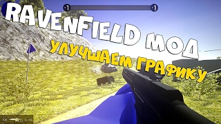 RAVENFIELD МОД - УЛУЧШАЕМ ГРАФИКУ | RAVENFIELD MOD HDR GRAPHICS