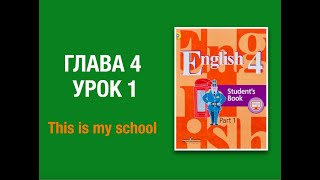 Английский язык 4 класс Кузовлев часть 1 глава 4 урок 1 стр 49-52 #английскийязык4класс #Кузовлев