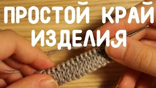 Простой край изделия спицами