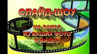 видео поздравление на праздник из фотографий