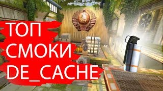 ТОПОВЫЕ РАСКИДКИ СМОКОВ НА НОВОМ CACHE // CS:GO РАСКИДКИ