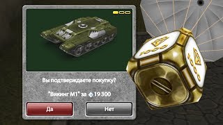 КУПИЛ ВИКИНГ на БЕЗ ДОНАТА #13 + ГОЛД / ТАНКИ ОНЛАЙН