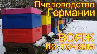 Вояж по точкам / Пчеловодство Германии / В гостях у IMKER DE