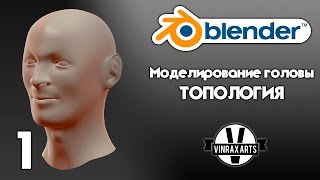 #1 Blender 3D: Моделирование головы | Топология
