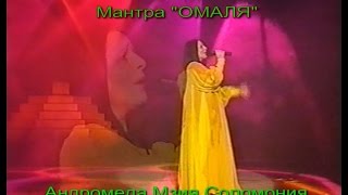 МЗИЯ ЛЕВАШОВА СОЛОМОНИЯ. Мантра здоровья ?, мощная мантра исцеления, медитация очищения слушать