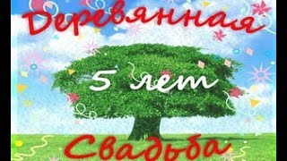 С 5-й годовщиной свадьбы - Деревянной свадьбой!!!