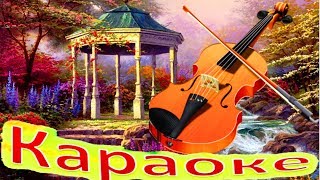 МЕНУЭТ и Другие ВЕСЕЛЫЕ Песенки КАРАОКЕ для ДЕТЕЙ