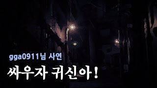 [왓섭! 체험실화] 싸우자 귀신아! - 어색 사투리 주의 (괴담 귀신 미스테리 무서운이야기)