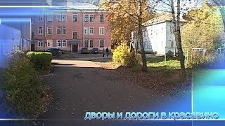 Дворы и дороги в Красавино