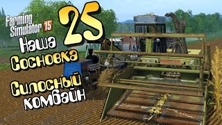 Силосный комбайн Е285 - ч25 Farming Simulator 2015