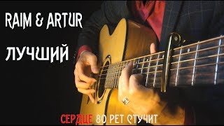 Raim & Artur - Лучший на гитаре(Караоке + Кавер). Fingerstyle KZ