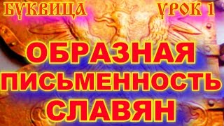 БУКВИЦА 1 УРОК ПО СЛАВЯНСКОЙ ОБРАЗНОЙ ПИСЬМЕННОСТИ 04.2015. ОБРАЗНАЯ ПИСЬМЕННОСТЬ СЛАВЯН