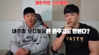 내츄럴보디빌딩 약쟁이 보디빌딩 돈주면 둘 다 본다
