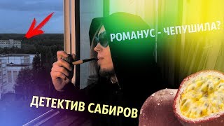ДЕТЕКТИВ САБИРОВ - РОМАНУСА ПОСАДЯТ? (feat.Mr.Lizard)