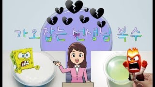가오잡는 선생님 복수버전