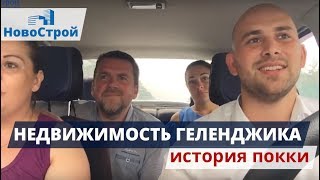 Недвижимость Геленджика || Квартиры в Геленджике || История покупки || НовоСтрой Недвижимость