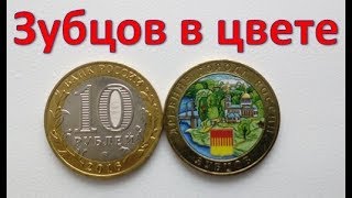 Зубцов в цвете