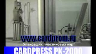 CARDPRESS PK-2000 упаковщик пластиковых карт
