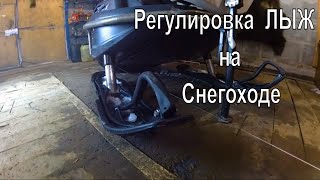 Регулировка лыж на снегоходе.