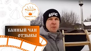 Банный чан отзывы