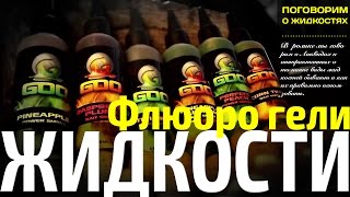 Прикормка для ловли карпа -жидкости часть 4 (Флюоро гели)
