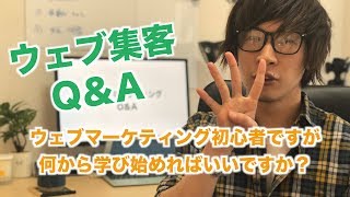 【Q＆A】ウェブマーケティングの初心者は何から学べばいいですか？