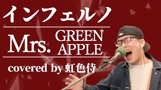 Mrs. GREEN APPLEの『インフェルノ』をカバーしてみた／アニメ『炎炎ノ消防隊』OP主題歌【虹色侍】