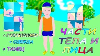 Развивающие мультики для детей. Учим части тела.