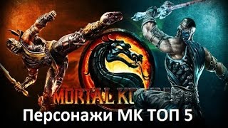 Персонажи Mortal Kombat ТОП 5