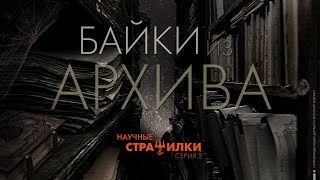 Байки из архива | Научные страшилки (2 серия)