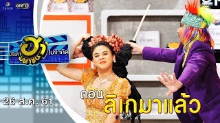 ลิเกมาแล้ว | เฮฮาหน้าศูนย์เบรก | บริษัทฮาไม่จำกัด (มหาชน) | EP.46 | 26 ส.ค. 61