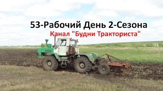 53-Д.(2С.).Мы пашем на Т-150К и МТЗ-1221 с чизельными плугами под пары