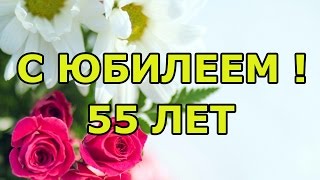 Стихи на 55-летний юбилей женщине