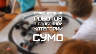 Соревнование роботов в свободной категории Сумо | Фестиваль "От робота к роботу 2016"