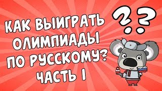 Как выиграть олимпиады по русскому языку? Часть 1