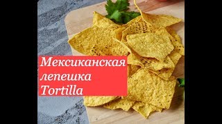 Как сделать мексиканские лепешки Tortillas.