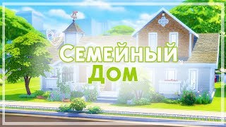 СЕМЕЙНЫЙ ДОМ / TS4 / Строительство