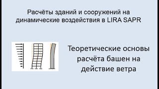 Расчёт зданий и сооружений на динамические воздействия в Lira Sapr Урок 5
