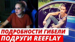 Подробности произошедшего в квартире блогера Reeflay