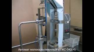 Автомат молокоразливочный (для розлива и фасовки молока в пакеты) ИПКС-042(Н)
