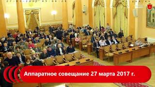 Аппаратное совещание 27 марта 2017 г.