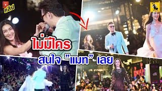 เปิดคลิป “แมท ภีรณีย์” หน้าแตกกลางเวที โดนแย่งซีนหนักมาก