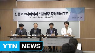 '신종 코로나' 임상 현황 국립중앙의료원 브리핑 / YTN