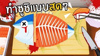 อร่อยเหาะกับร้านซูชิ มาทำซูชิสดๆกัน - เกมมือถือ | DMJ DevilMeiji