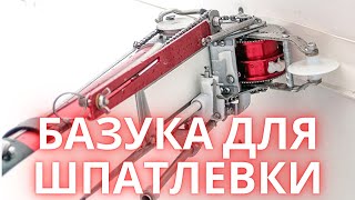 Шпаклевка по-мексикански. Специнструмент для скорости.
